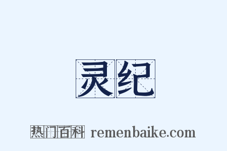 灵纪是什么意思的图片